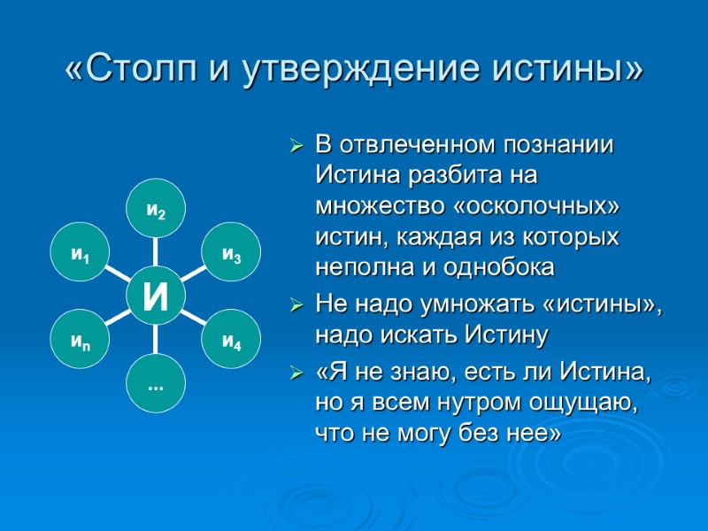 «Столп и утверждение истины» В отвлеченном познании Истина разбита на множество «осколочных» истин, каждая